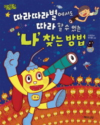 따라따라별에서도 따라 할 수 있는 나 찾는 방법 (딴생각 딴세상 4)